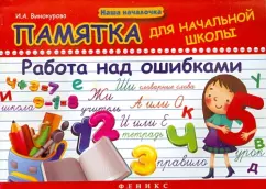 Ирина Винокурова: Памятка для начальной школы. Работа над ошибками