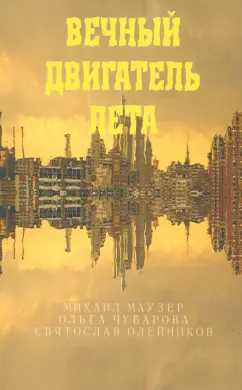 Маузер, Олейников, Чубарова: Вечный двигатель лета