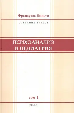 Франсуаза Дольто: Психоанализ и педиатрия. Том 1