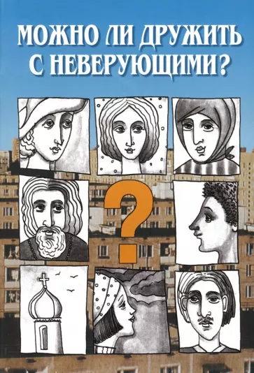 Священник, Священник: Можно ли дружить с неверующим? Беседы со священниками