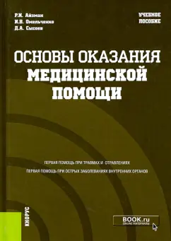 Айзман, Омельченко, Сысоев: Основы оказания медицинской помощи. Учебное пособие
