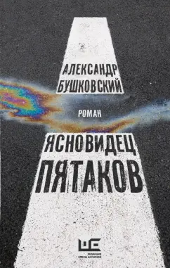 Александр Бушковский: Ясновидец Пятаков