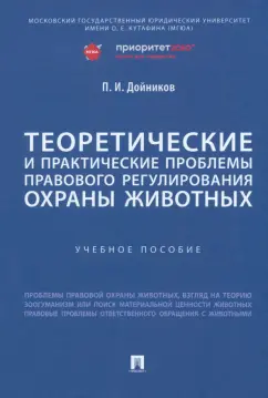 Павел Дойников: Теоретические и практические проблемы правового регулирования охраны животных. Учебное пособие