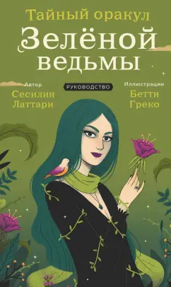 Сесилия Латтари: Тайный оракул Зеленой ведьмы. 50 карт и руководство в подарочном оформлении