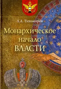 Лев Тихомиров: Монархическое начало власти