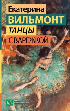 Екатерина Вильмонт: Танцы с Варежкой