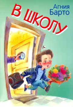 Агния Барто: В школу. Стихи