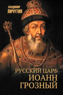 Владимир Личутин: Русский царь Иоанн Грозный