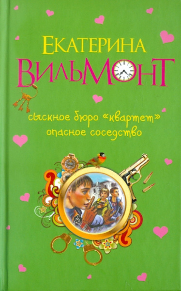 Екатерина Вильмонт: Сыскное бюро "Квартет". Опасное соседство