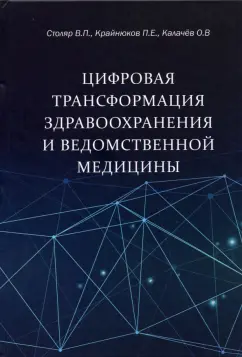 Столяр, Крайнюков, Калачев: Цифровая трансформация здравоохранения и ведомственной медицины