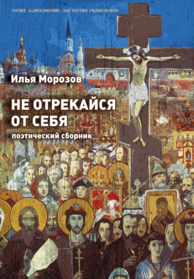 Илья Морозов: Не отрекайся от себя:  поэтический сборник