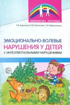 Баранова, Басангова, Мартыненко: Эмоционально-волевые нарушения у детей с интеллектуальной недостаточностью. Проблемы, коррекция