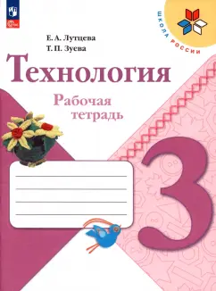 Лутцева, Зуева: Технология. 3 класс. Рабочая тетрадь. ФГОС
