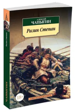 Алексей Чапыгин: Разин Степан
