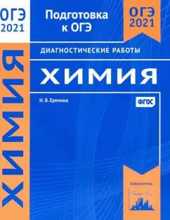 Ирина Еремина: ОГЭ 2021 Химия. Диагностические работы. ФГОС