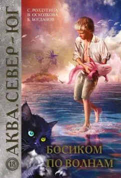 Ролдугина, Богданов, Осколкова: Босиком по волнам