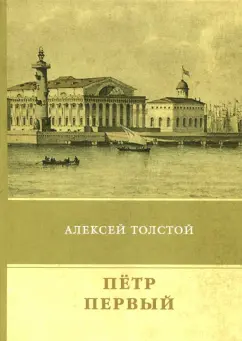 Алексей Толстой: Пётр Первый