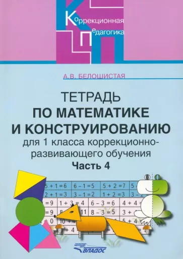 Анна Белошистая: Тетрадь по математике и конструированию для 1 класса коррекционно-развивающего обучения. Часть 4
