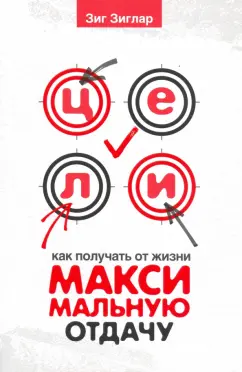 Зиг Зиглар: Цели. Как получать от жизни максимальную отдачу