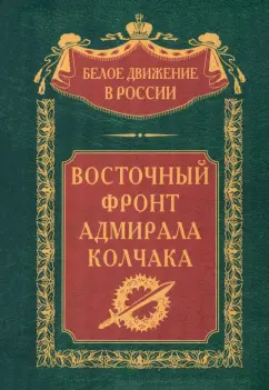 Петров, Сахаров, Думбадзе: Восточный фронт адмирала Колчака