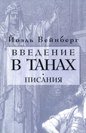 Йоэл Вейнберг: Введение в Танах. Часть IV.Писания