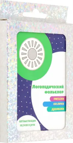 Считалки. Заклички. Дразнилки. Автоматизация звуков в речи. 30 карточек