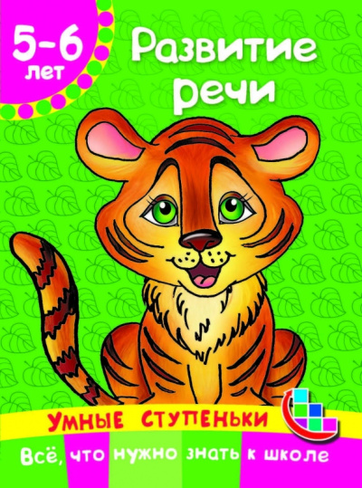 Валентина Дмитриева: Развитие речи