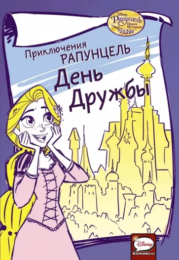 Джимми Гаунли: Приключения Рапунцель. День дружбы