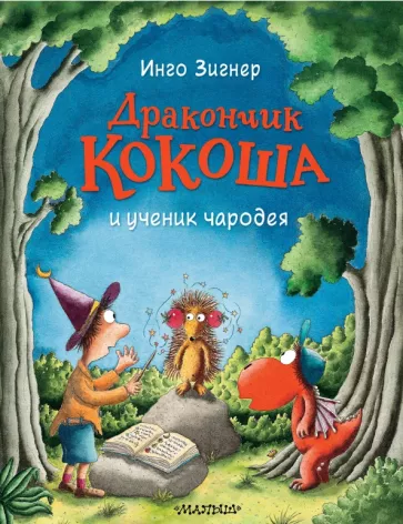 Инго Зигнер: Дракончик Кокоша и ученик чародея