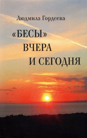 Людмила Гордеева: "Бесы" вчера и сегодня