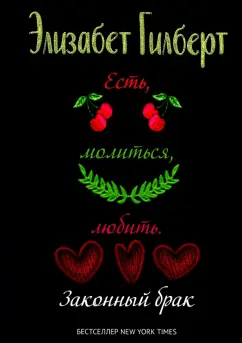 Элизабет Гилберт: Есть, молиться, любить 2. Законный брак