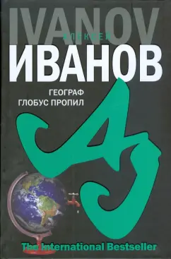 Алексей Иванов: Географ глобус пропил