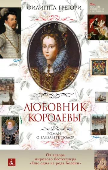 Грегори Филиппа: Любовник королевы. Роман о Елизавете Тюдор