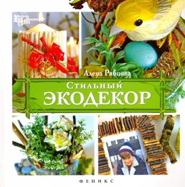 Алена Рябцова: Стильный экодекор