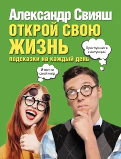 Александр Свияш: Открой свою жизнь. Подсказки на каждый день