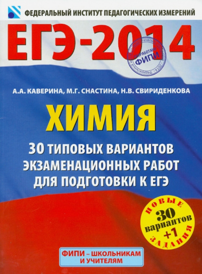 Каверина, Снастина, Свириденкова: ЕГЭ-14. Химия. 30+1 типовых вариантов экзаменационных работ для подготовки к ЕГЭ