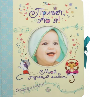 Привет, это я! Мой звучащий альбом