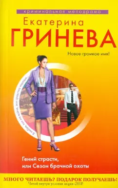 Екатерина Гринева: Гений страсти, или Сезон брачной охоты