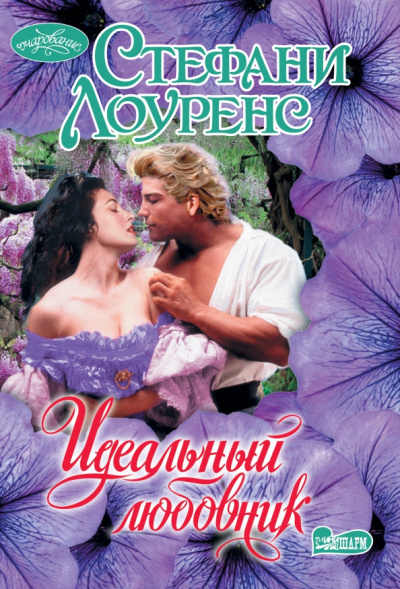 Стефани Лоуренс: Идеальный любовник