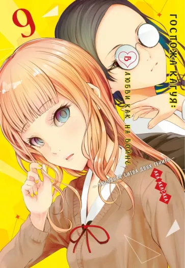 Ака Акасака: Госпожа Кагуя. В любви как на войне. Любовная битва двух гениев 9. Книги 17-18