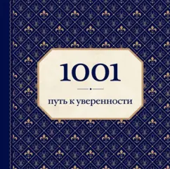 Энн Морланд: 1001 путь к уверенности