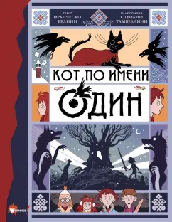Франческо Бедини: Кот по имени Один