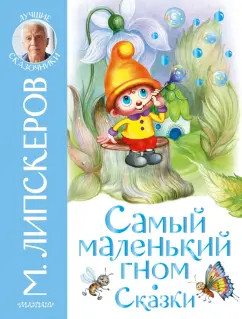 Михаил Липскеров: Самый маленький гном. Сказки