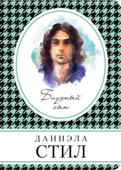 Даниэла Стил: Блудный сын