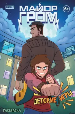 Евгений Еронин: Раскраска Майор Гром. Детские игры