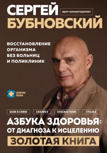 Сергей Бубновский: Азбука здоровья. От диагноза к исцелению. Восстановление организма без больниц и поликлиник