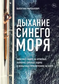 Валентина Маршалович: Дыхание синего моря. Записки о работе на круизных лайнерах, суровых буднях и необычных приключениях
