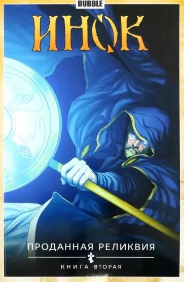 Габрелянов, Гравицкий, Глебов: Инок. Том 2. Проданная реликвия. Книга 2