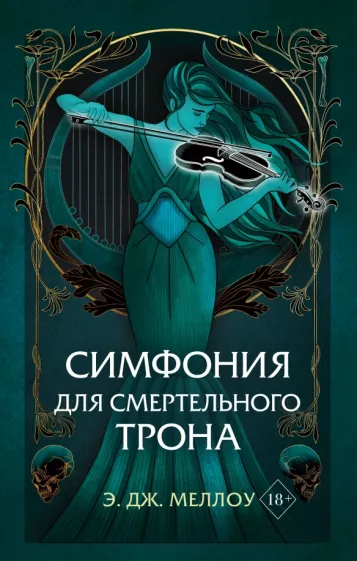 Э. Меллоу: Симфония для смертельного трона