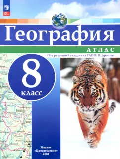 География. 8 класс. Атлас. ФГОС